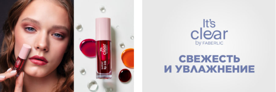 Its clear для ухода за губами от Faberlic