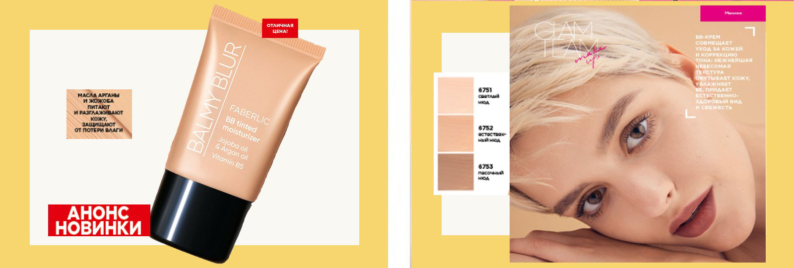 ВВ-крем Balmy Blur из серии Glam Team Faberlic