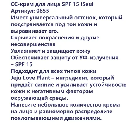СС-крем для лица iSeul от Faberlic