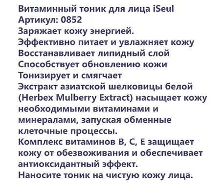 Витаминный тоник iSeul от Faberlic