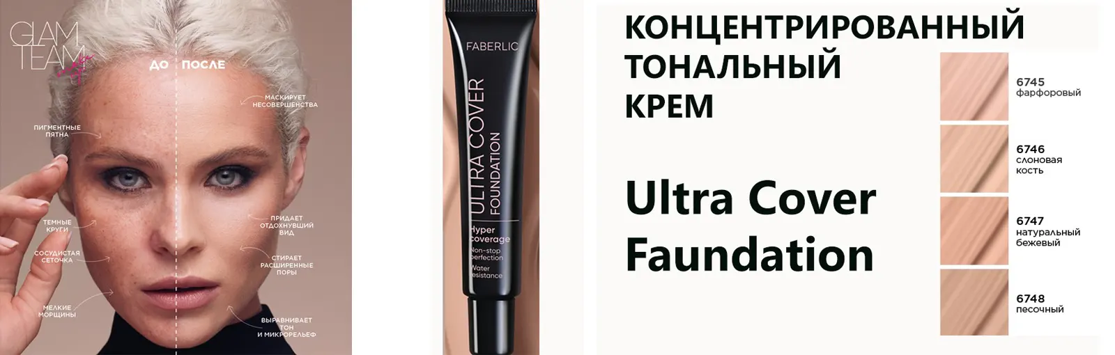 Ultra Cover Foundation Glam Team от Faberlic