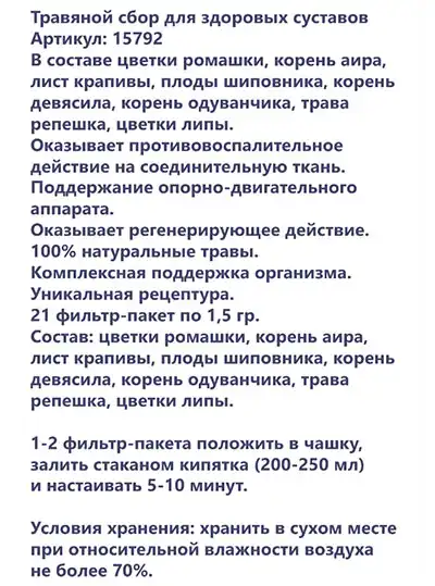 Здоровые суставы Herbal Tea от Faberlic