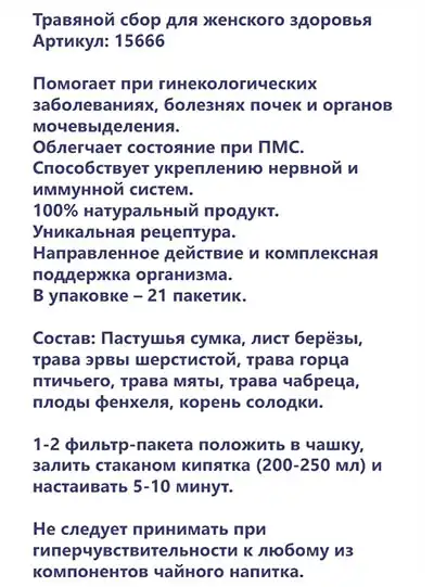 Женское здоровье Herbal Tea от Faberlic