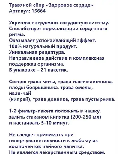 Здоровое сердце Herbal Tea от Faberlic