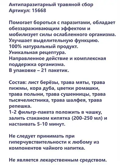 Антипаразитарный сбор Herbal Tea от Faberlic