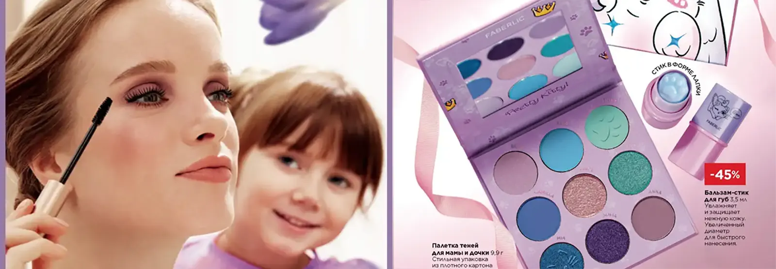 Палетка теней для мамы и дочки