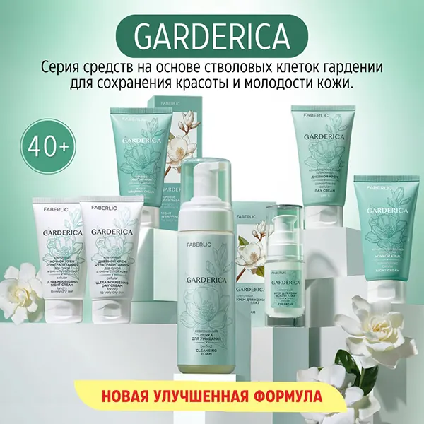 Обновленная серия Garderica