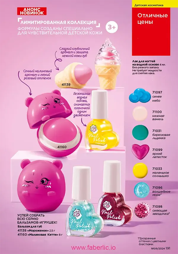 Лимитированная серия детской косметики