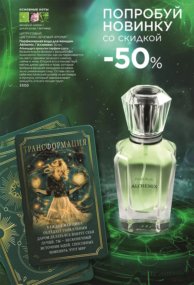 Alchemix - мистический аромат для женщин