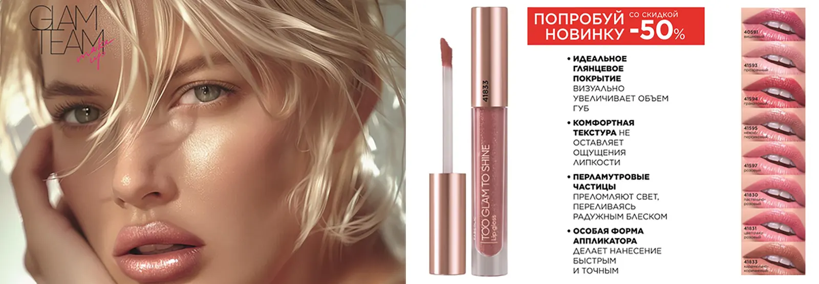 Блеск для губ Too Glam To Shine