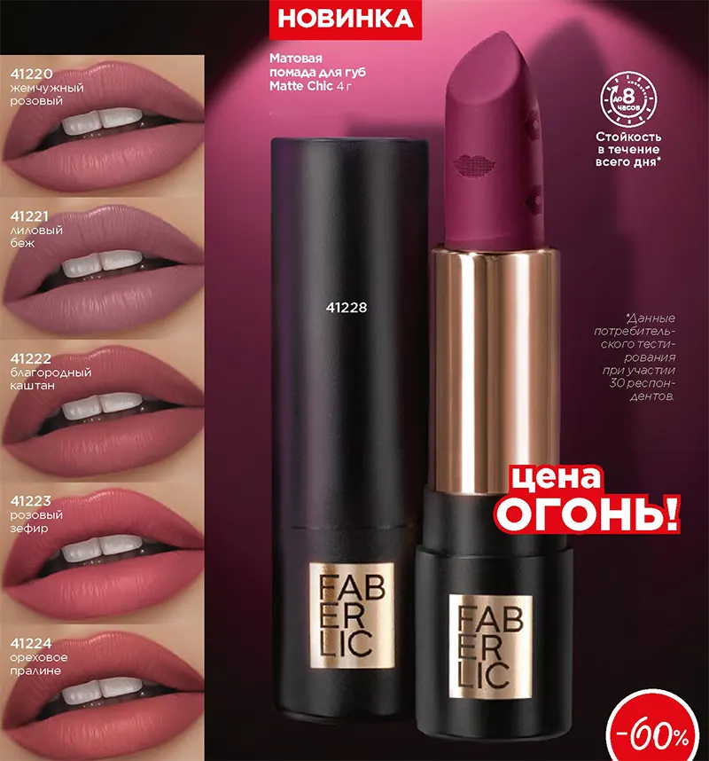 Матовая помада для губ Matte Chic