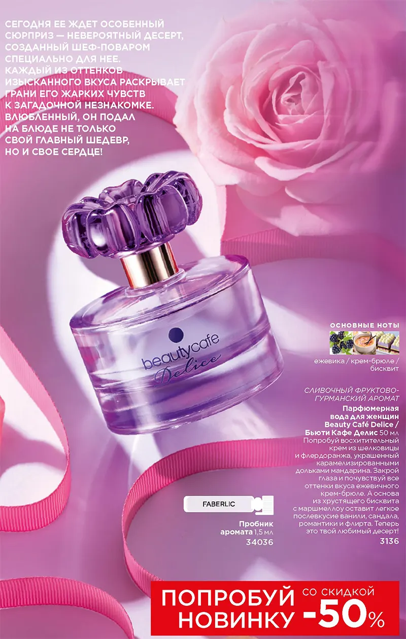 Beauty Cafe Delice парфюмерная вода для женщин