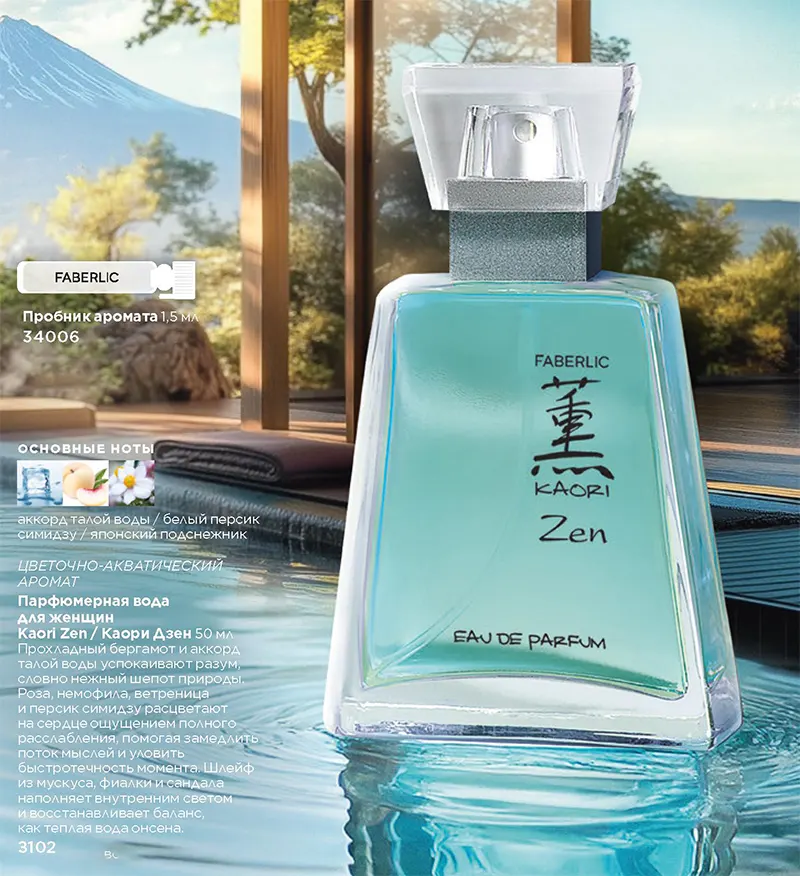 Парфюмерная вода для женщин Kaori Zen