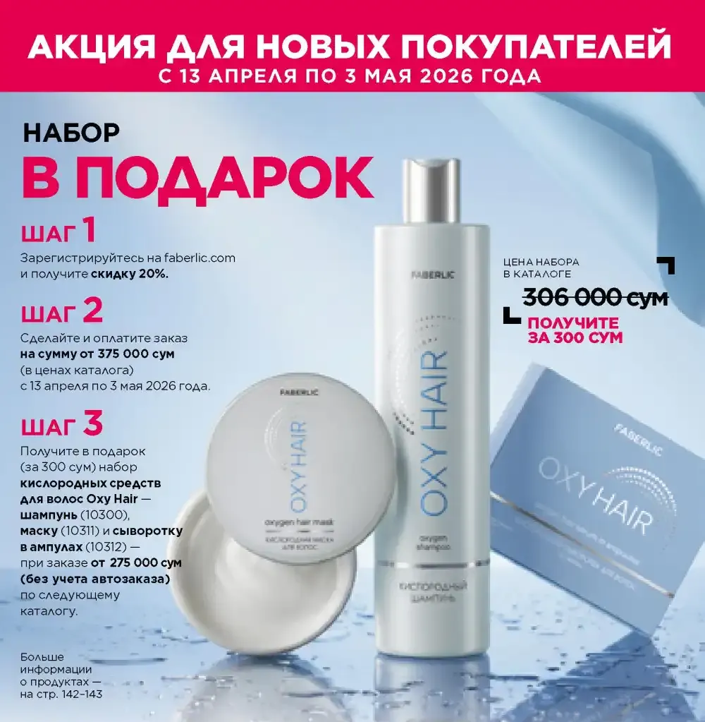 Условия акции для новых покупателей Фаберлик | Faberlic