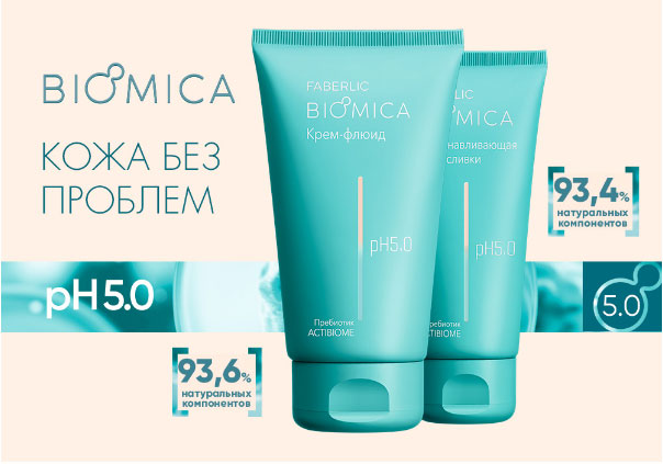 Кожа без проблем с Biomica от Faberlic 