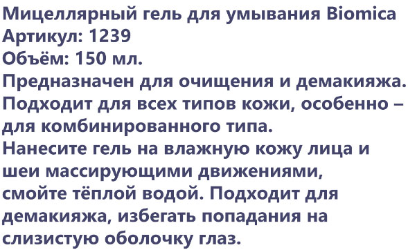 Описание Мицелярный гель Biomica Faberlic 