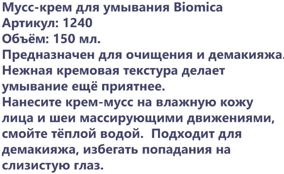 Описание Мусс-крем Biomica Faberlic 