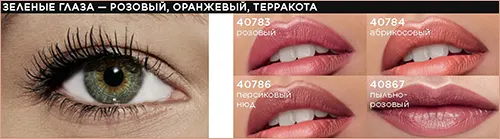 Оттенок помады для зеленых глаз от Фаберлик