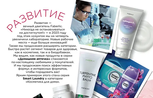 Развитие с Faberlic