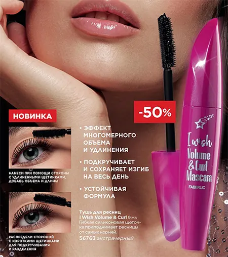 Тушь для ресниц I Wish Volume & Curl от Фаберлик