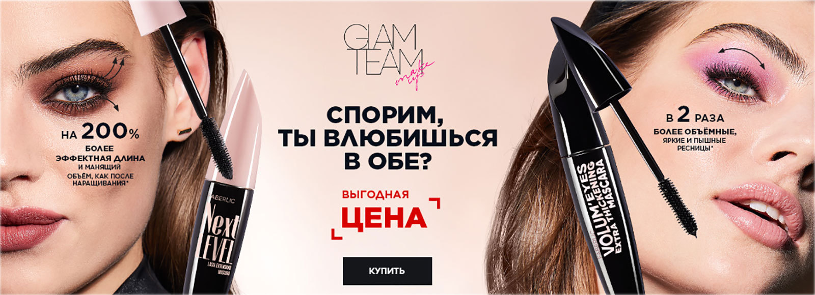 Представляем новые улучшенные туши - новинки серии Glam Team
